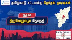 தமிழ்நாடு தேர்தல் 2026: திருவெறும்பூர் தொகுதி - தவெக வெற்றி, அன்பில் மகேஷ் தோல்வி