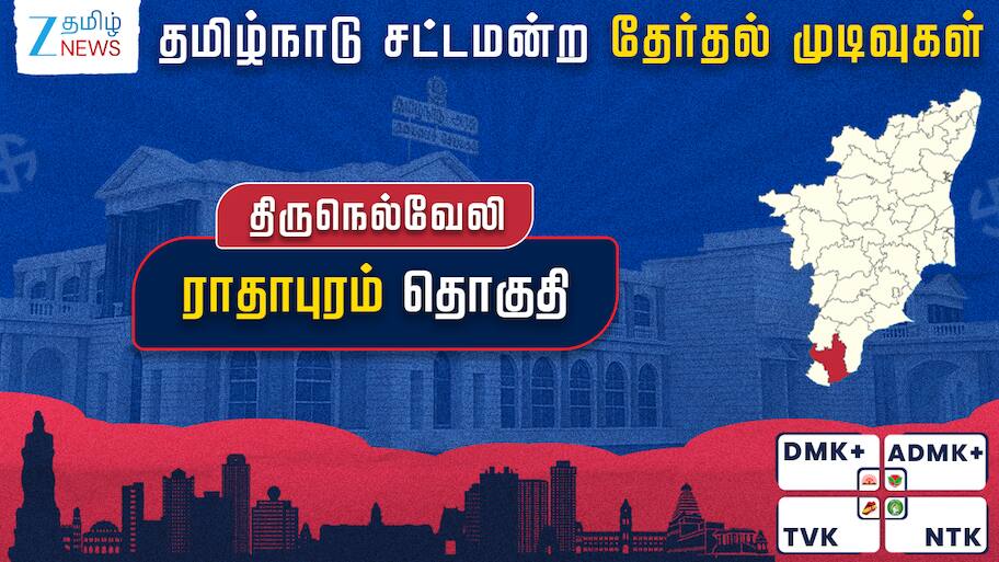 ராதாபுரம் தேர்தல் முடிவுகள் 2026: வெற்றி பெற்றது யார்? | Radhapuram ...