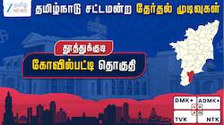 கோவில்பட்டி தேர்தல் முடிவுகள் 2026: திமுக வெற்றி; கடம்பூர் ராஜூ 3வது இடம்