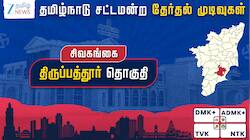 திருப்பத்தூர் தேர்தல் முடிவுகள் 2026: ஒரு ஓட்டில் தோற்ற பெரியகருப்பன்... தவெக கொடுத்த ஷாக்