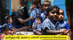 தமிழ்நாடு அரசுப் பள்ளிகளில் படிக்கப் போறீங்களா? முக்கிய அப்டேட்