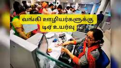 வங்கி ஊழியர்களுக்கு அதிகரித்த அகவிலைப்படி: டிஏ, சம்பளத்தில் ஏற்றம்