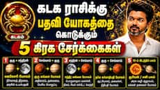கடக ராசிக்கு பதவி யோகத்தை கொடுக்கும் ஐந்து கிரக சேர்க்கைகள்