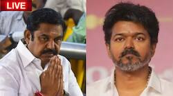 LIVE: ஆளுநரை சந்திக்கும் எடப்பாடி பழனிசாமி? விஜய் முதல்வராவதில் சிக்கல்!