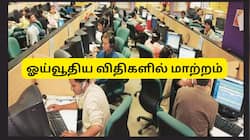 அடி தூள்!! சம்பளத்தில் 50% ஓய்வூதியம், டிஏ... மாநில அரசு ஊழியர்களுக்கு ஓய்வூதிய விதிகளில் மாற்றம்