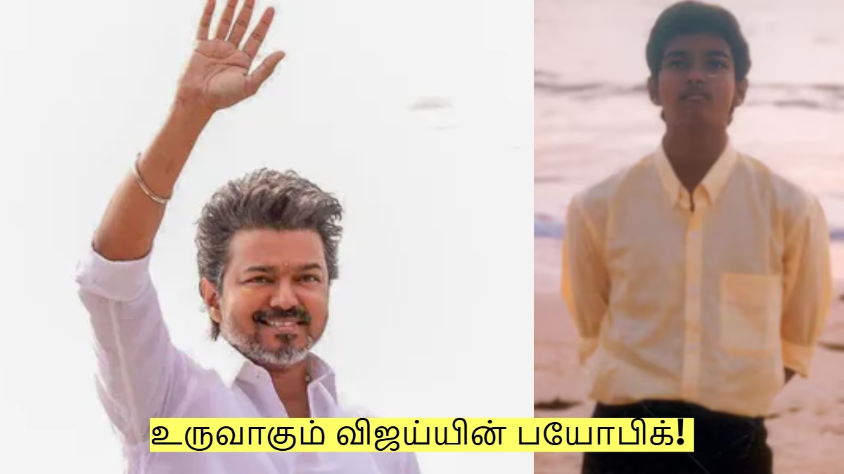 உருவாகும் விஜய்யின் பயோபிக்! இயக்குனர் மற்றும் ஹீரோ யார்? உருவாகும் விஜய்யின் பயோபிக்! இயக்குனர் மற்றும் ஹீரோ யார்?