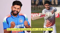கில் வேண்டாம் என முடிவெடுத்த பிசிசிஐ! ஷ்ரேயாஸ் ஐயருக்கு கிடைத்த ஜாக்பாட்!