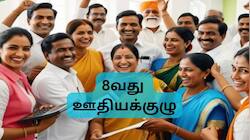 8வது ஊதியக்குழு: லெவல் 1-18 அரசு ஊழியர்களின் சம்பளம் எவ்வளவு உயரும்?