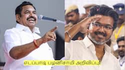 திமுக - அதிமுக கூட்டணி இல்லை! எடப்பாடி பழனிசாமி அறிவிப்பு!