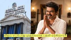 விஜய் எப்போது முதல்வராக பதவி ஏற்கிறார்? கூட்டணி கட்சிகளுக்கு எத்தனை அமைச்சரவை?