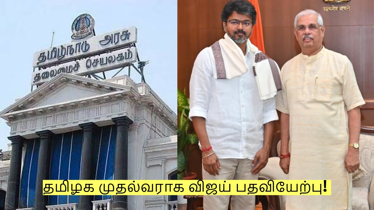 தமிழக முதல்வராக விஜய் பதவியேற்பு! அதிகாரப்பூர்வ தேதி அறிவிப்பு! தமிழக முதல்வராக விஜய் பதவியேற்பு! அதிகாரப்பூர்வ தேதி அறிவிப்பு!