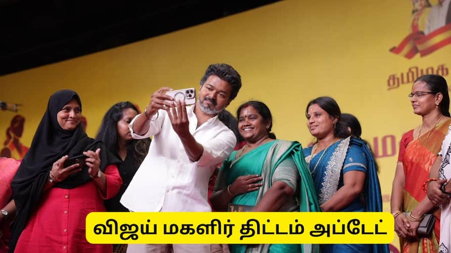 மாதம் ரூ2,500! விஜய் மகளிர் திட்டத்தில் சேருவது எப்படி? பெண்களுக்கான முக்கிய தகவல்