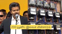 விஜய்யின் 200 யூனிட் இலவச மின்சாரம்: யாருக்கெல்லாம் கிடைக்கும்? கிடைக்காது