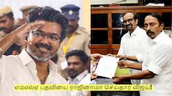 எம்எல்ஏ பதவியை ராஜினாமா செய்தார் விஜய்! எந்த தொகுதி தெரியுமா?