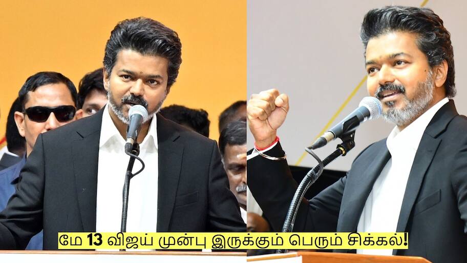 முதல்வராக பதவி ஏற்றாலும்.. மே 13 விஜய் முன்பு இருக்கும் பெரும் சிக்கல்!
