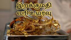தங்கம், வெள்ளி இறக்குமதி வரி... 15% உயர்வு - தங்கம் விலை எகிறப்போகுதா...?
