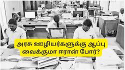 8வது ஊதியக்குழு அமலாக்கம் தாமதமாகிறதா? ஈரான் போரால் அரசு ஊழியர்களுக்கு அதிகரித்த பதற்றம்