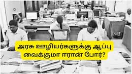 8வது ஊதியக்குழு அமலாக்கம் தாமதமாகிறதா? ஈரான் போரால் அரசு ஊழியர்களுக்கு பதற்றம்