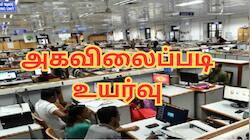 DA Hike: 21 லட்சம் அரசு ஊழியர்களுக்கு குட் நியூஸ் - அகவிலைப்படி உயர்வு!