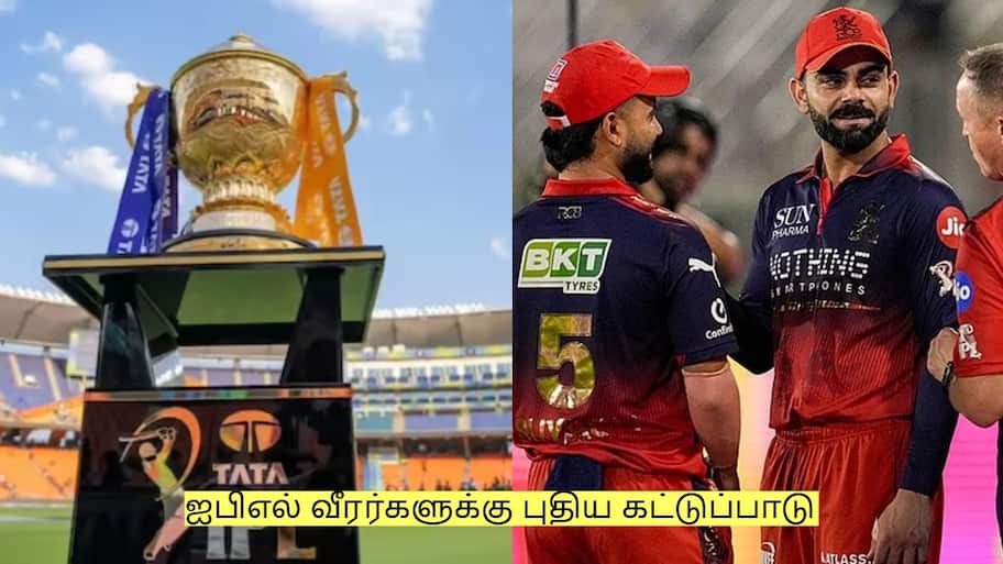 ஐபிஎல் வீரர்களுக்கு புதிய கட்டுப்பாடு! யாரும் வெளியே வரக் கூடாது!
