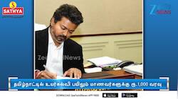 தவெக அரசின் குட் மூவ்; மாணவர் வங்கி கணக்கில் ரூ.1,000 வரவு..!