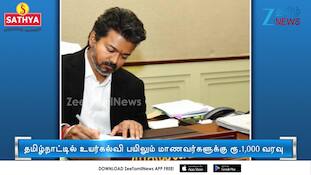 தவெக அரசின் குட் மூவ்; மாணவர் வங்கி கணக்கில் ரூ.1,000 வரவு..!
