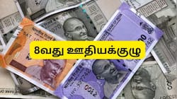8வது ஊதியக்குழு கலந்தாய்வு கூட்டம்: சம்பள உயர்வு, ஓய்வூதியம், ஃபிட்மெண்ட் ஃபாக்டர்..