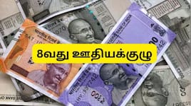8வது ஊதியக்குழு கலந்தாய்வு கூட்டம்: சம்பள உயர்வு, ஓய்வூதியம், ஃபிட்மெண்ட் ஃபாக்டர்..