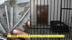 ரூ.2000 இருக்கா? நீங்களும் சிறை செல்லலாம்! முதல்வரின் புதிய திட்டம்!
