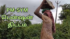 PM SYM: ரூ.55 முதலீடு, மாதம் ரூ.3,000 ஓய்வூதியம்... மத்திய அரசின் அட்டகாசமான திட்டம்