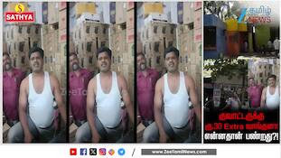 முடிந்தால் கம்ப்ளைன்ட்  கொடு... டாஸ்மாக்கில் அராஜகம்