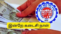 EPFO ECR தாக்கல், PF செலுத்தலுக்கு இன்றே கடைசி நாள்: தவறவிட்டால் சிக்கல்