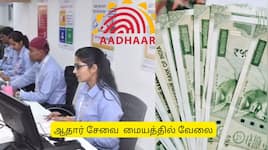 மாதம் ரூ.25000 சம்பளம்..  +2 முடித்தவர்களுக்கு ஆதார்  மையத்தில் வேலை