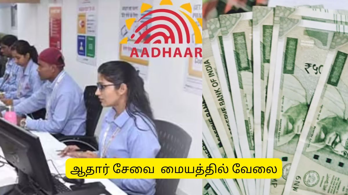 மாதம் ரூ.25000 சம்பளம்.. +2 முடித்தவர்களுக்கு ஆதார் மையத்தில் வேலை.. உடனே அப்ளை பண்ணுங்க மாதம் ரூ.25000 சம்பளம்.. +2 முடித்தவர்களுக்கு ஆதார் மையத்தில் வேலை.. உடனே அப்ளை பண்ணுங்க