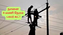சேலத்தில் நாளை 8 மணி நேரம் பவர் கட்: எங்கெல்லாம் மின் வினியோகம் இருக்காது?