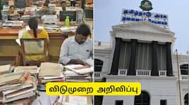 அரசு ஊழியர்களுக்கு ஜாக்பாட்.. 3 நாட்கள் தொடர் விடுமுறை.. வெளியான குட் நியூஸ்