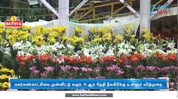 ஊட்டி மலர்க் கண்காட்சி 18ம் தேதி தொடக்கம்!