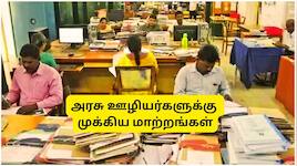 DA, OPS, HRA, சம்பளம், ஓய்வூதியம், விடுப்பு... அரசு ஊழியர்களுக்கு முக்கிய மாற்றங்ள்