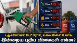 புதுச்சேரி - காரைக்கால் இன்றைய பெட்ரோல், டீசல், LPG, CNG, PNG விலை நிலவரம் இதுதான்