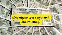 DA Hike: அடுத்த அகவிலைப்படி உயர்வு எப்போது? சம்பளம் எவ்வளவு அதிகரிக்கும்? முக்கிய அப்டேட்