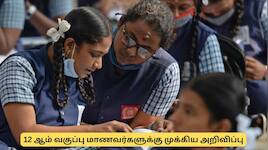 10 ஆம் வகுப்பு, 12 ஆம் வகுப்பு முடித்தவர்களுக்கு தமிழ்நாடு அரசு முக்கிய அறிவிப்பு