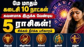 மே மாதம் கடைசி 10 நாட்கள் கவனமாக இருக்க வேண்டிய 5 ராசிகள்! சிக்கல் தீர்க்க பரிகாரம்