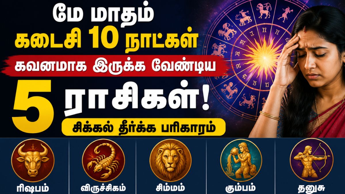 மே மாதம் கடைசி 10 நாட்கள் கவனமாக இருக்க வேண்டிய 5 ராசிகள்! சிக்கல் தீர்க்க பரிகாரம் மே மாதம் கடைசி 10 நாட்கள் கவனமாக இருக்க வேண்டிய 5 ராசிகள்! சிக்கல் தீர்க்க பரிகாரம்