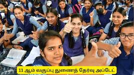திருவாரூர் : 11 ஆம் வகுப்பு துணைத்தேர்வு விண்ணப்பிக்க காலவகாசம் - மாவட்ட ஆட்சியர்