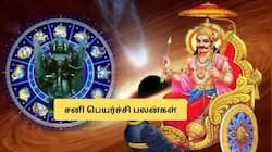 சனி பெயர்ச்சி 2026: அக்டோபர் 09 வரை 4 ராசிகளுக்கு பொற்காலம்! பணம், செல்வம், வெற்றி!