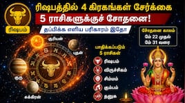 மே மாத இறுதிக்கட்ட ராசிபலன் : ரிஷபத்தில் 4 கிரக சேர்க்கை - 5 ராசிகளுக்கான பரிகாரம்