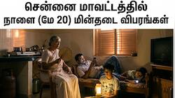 சென்னை மக்களே அலர்ட்... நாளை பவர்கட் எங்கெல்லாம் தெரியுமா? - முழு விவரம் இங்கே