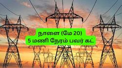 Salem Power Cut: சேலத்தில் நாளை 5 மணி நேரம் பவர் கட், உங்க ஏரியா லிஸ்டில் இருக்கா?