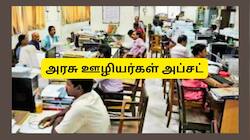 8வது ஊதியக்குழு அமலாக்கம், சம்பள உயர்வு 2027இல் தான்: அரசு ஊழியர்கள் அப்சட்
