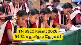 TN SSLC Result: பத்தாம் வகுப்பு தேர்வு முடிவுகள் வெளியாயின, 94.31 சதவீதம் தேர்ச்சி